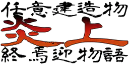 :burning_end_story: