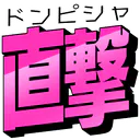 :donpisha_h: