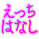 :ecchi_hanashi: