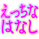 :ecchina_hanashi: