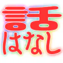 :hanashi_hanashi: