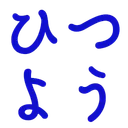 :hitsuyou: