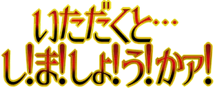 :itadakuto_simashouka: