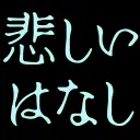 :kanashii_hanashi: