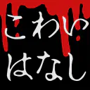 :kowai_hanashi: