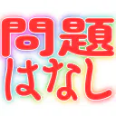 :mondai_hanashi: