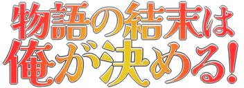 :monogatari_ketsumatsu: