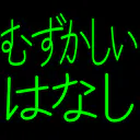:muzukashii_hanashi: