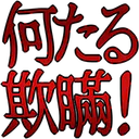 :nantaru_giman:
