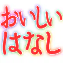 :oishii_hanashi: