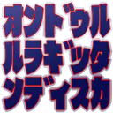 :onduru: