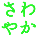 :sawayaka: