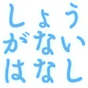 :shouganai_hanashi: