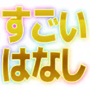 :sugoi_hanashi: