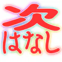 :tsugi_hanashi: