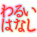 :warui_hanashi: