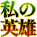 :watasino_eiyuu:
