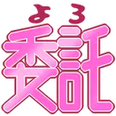 :yoro: