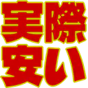 :zissai_yasui: